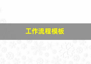 工作流程模板