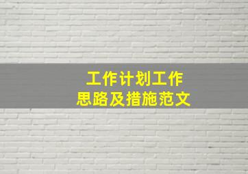 工作计划工作思路及措施范文