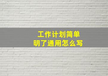 工作计划简单明了通用怎么写