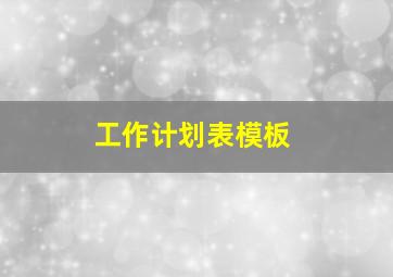 工作计划表模板