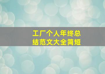 工厂个人年终总结范文大全简短