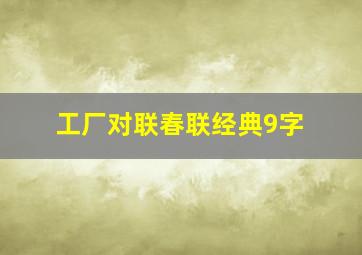 工厂对联春联经典9字