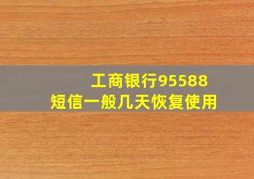 工商银行95588短信一般几天恢复使用