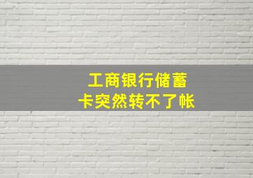 工商银行储蓄卡突然转不了帐