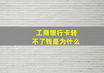 工商银行卡转不了钱是为什么