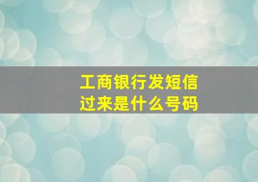 工商银行发短信过来是什么号码