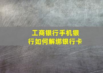 工商银行手机银行如何解绑银行卡