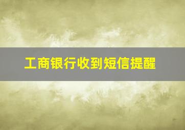 工商银行收到短信提醒