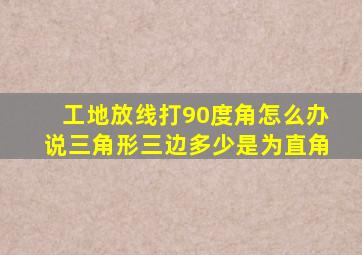 工地放线打90度角怎么办说三角形三边多少是为直角