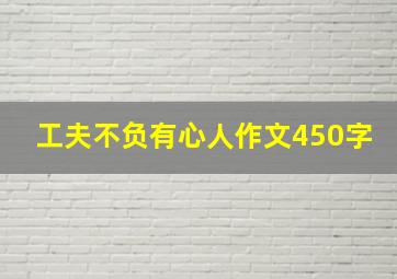 工夫不负有心人作文450字