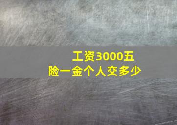 工资3000五险一金个人交多少