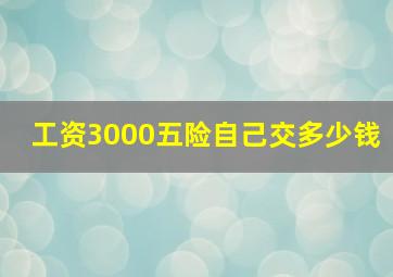 工资3000五险自己交多少钱