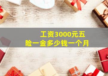 工资3000元五险一金多少钱一个月