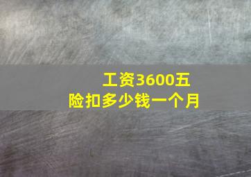 工资3600五险扣多少钱一个月