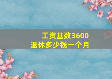 工资基数3600退休多少钱一个月