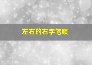 左右的右字笔顺