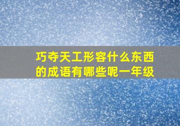 巧夺天工形容什么东西的成语有哪些呢一年级