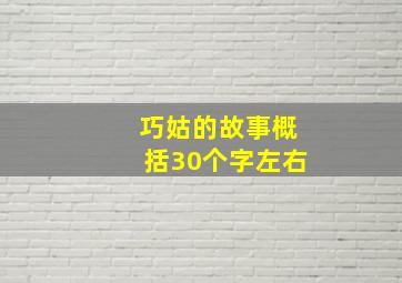 巧姑的故事概括30个字左右