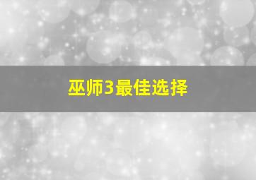 巫师3最佳选择