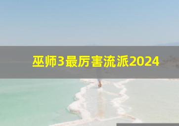 巫师3最厉害流派2024