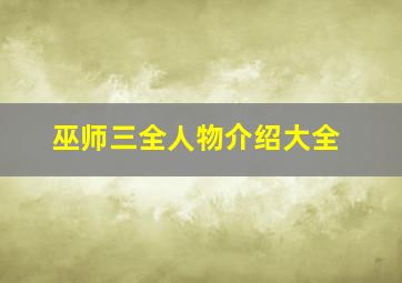 巫师三全人物介绍大全