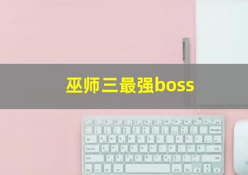 巫师三最强boss