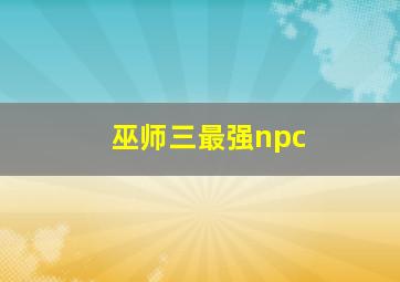 巫师三最强npc