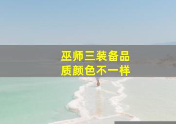 巫师三装备品质颜色不一样