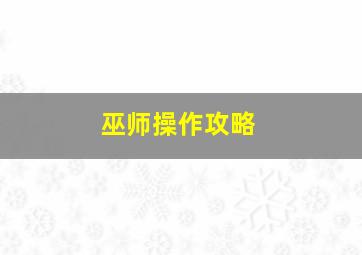 巫师操作攻略