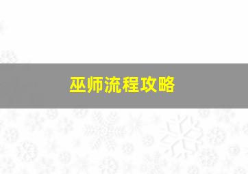 巫师流程攻略