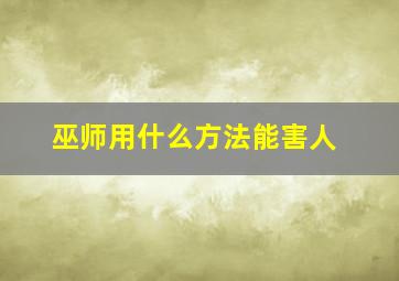 巫师用什么方法能害人