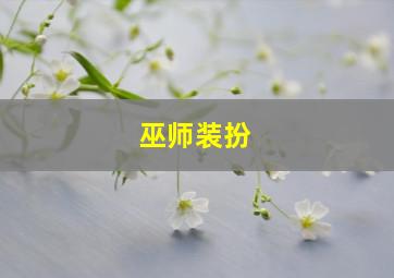 巫师装扮