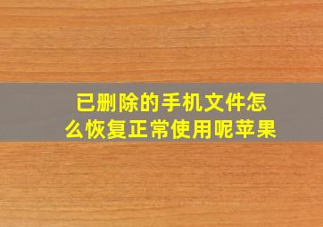 已删除的手机文件怎么恢复正常使用呢苹果