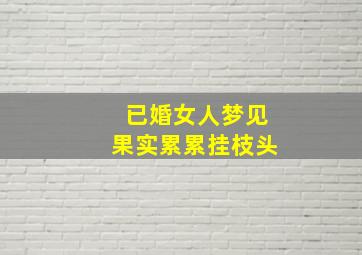 已婚女人梦见果实累累挂枝头