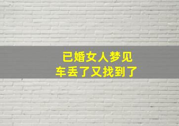 已婚女人梦见车丢了又找到了