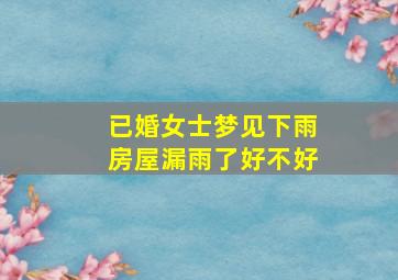 已婚女士梦见下雨房屋漏雨了好不好