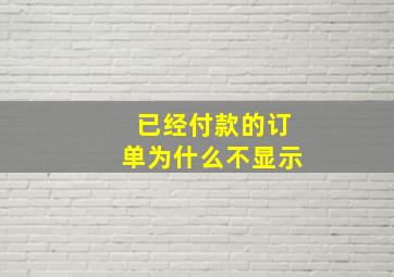 已经付款的订单为什么不显示