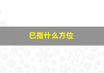 巳指什么方位