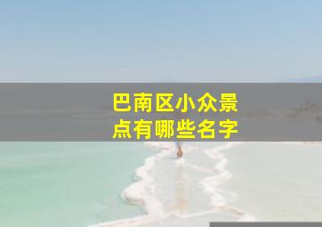 巴南区小众景点有哪些名字