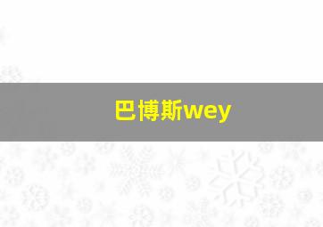 巴博斯wey