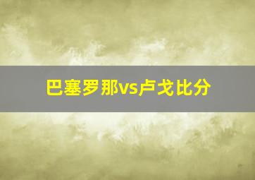 巴塞罗那vs卢戈比分