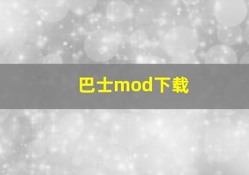 巴士mod下载