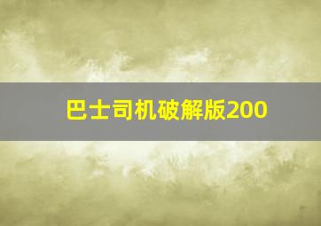 巴士司机破解版200