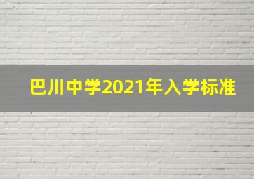 巴川中学2021年入学标准