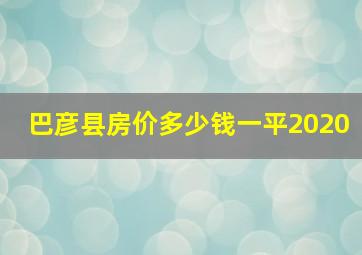 巴彦县房价多少钱一平2020