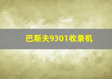 巴斯夫9301收录机