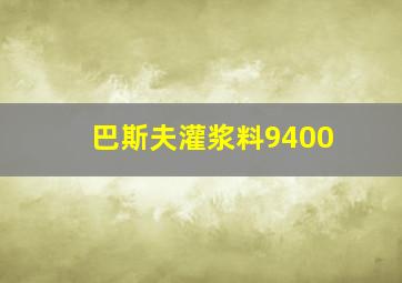 巴斯夫灌浆料9400