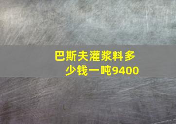 巴斯夫灌浆料多少钱一吨9400