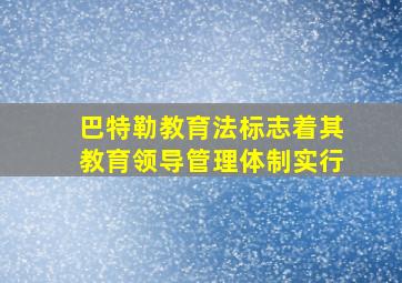 巴特勒教育法标志着其教育领导管理体制实行