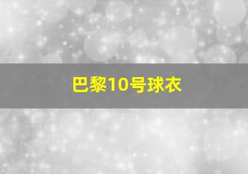 巴黎10号球衣